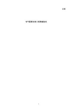 電氣配管安裝工程隱蔽驗收記錄(20201028225907)