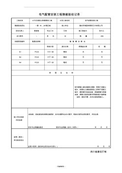 电气配管安装工程隐蔽验收记录