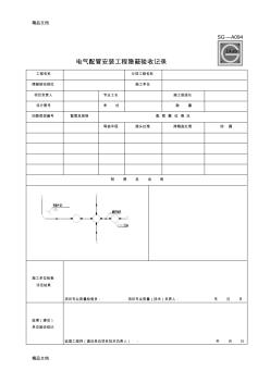 電氣配管安裝工程隱蔽驗收記錄SG-A094-SG-094附圖樣表上課講義