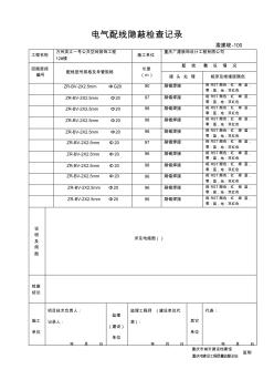 电气配线隐蔽检查记录