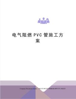 电气阻燃PVC管施工方案 (3)