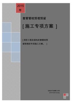 電氣預(yù)埋管專項(xiàng)工程施工設(shè)計(jì)方案