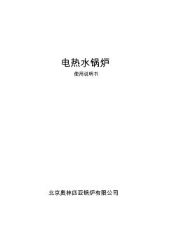 電熱水鍋爐使用說明書