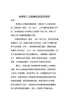 電焊機二次線觸電成因及預(yù)防