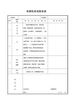 电焊机进场验收表(20200730223232)