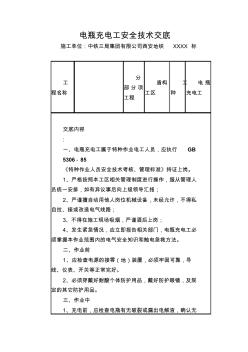 电瓶充电工安全技术交底