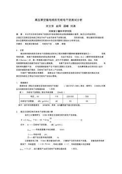 電磁兼容-高壓架空輸電線路的無線電干擾分析