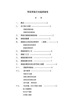 电磁屏蔽机房设计施工方案2