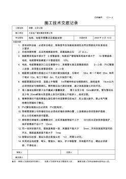 電線、電纜導(dǎo)管敷設(shè)及箱盒安裝技術(shù)交底