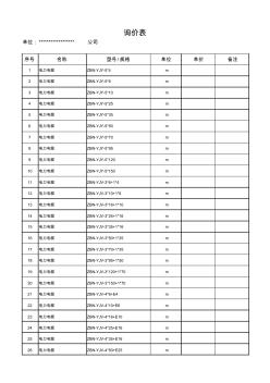 电线、电缆询价表 (2)