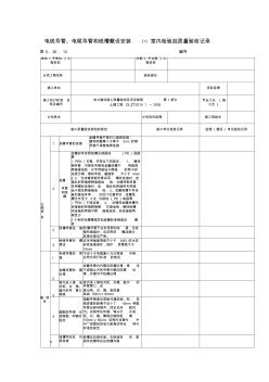 電線導(dǎo)管、電纜導(dǎo)管和線槽敷設(shè)安裝(I)室內(nèi)檢驗批質(zhì)量驗收記錄