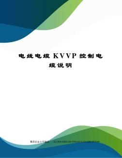电线电缆KVVP控制电缆说明
