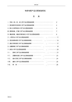 电线电缆产品过程检验要求规范