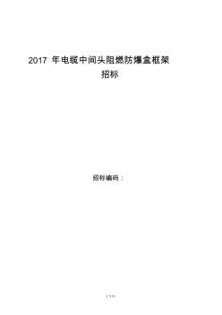 電纜中間接頭防爆盒(保護盒)技術(shù)規(guī)范