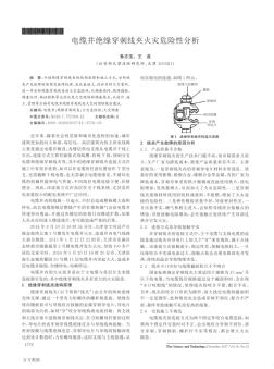 电缆井绝缘穿刺线夹火灾危险性分析