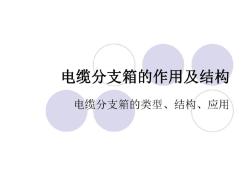 电缆分接箱_箱式变电站_电网运行原则资料共38页