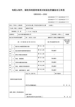 电缆头制作、接线与线路绝缘测试检验批质量验收记录表教学教材