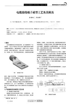 电缆接线端子成型工艺及其模具