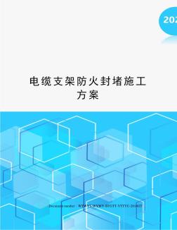 電纜支架防火封堵施工方案