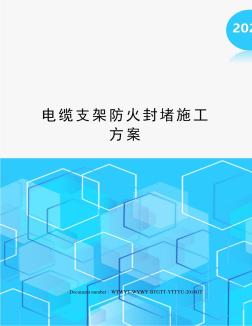 电缆支架防火封堵施工方案