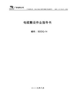电缆敷设作业指导书BDDQ-14