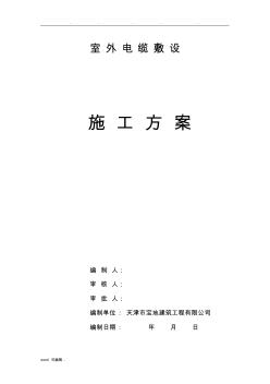 電纜敷設(shè)工程施工設(shè)計方案1