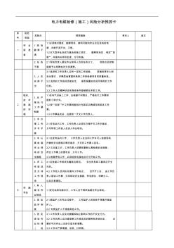 电缆施工作业危险点分析和预控