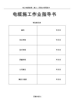 電纜施工作業(yè)指導(dǎo)書