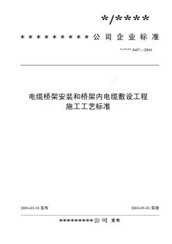 电缆桥架安装和桥架内电缆敷设工程施工工艺标准(J607-2004)