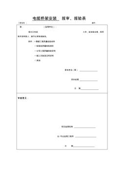 电缆桥架安装报审、报验表