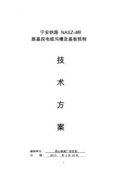 电缆槽及盖板预制技术方案