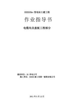 電纜溝及蓋板作業(yè)指導(dǎo)書