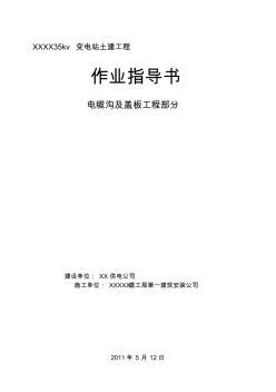 電纜溝及蓋板作業(yè)指導(dǎo)書 (2)