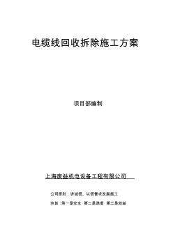 電纜線回收拆除施工方案