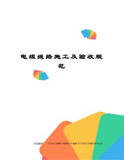 電纜線路施工及驗(yàn)收規(guī)范 (2)