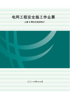 電網(wǎng)工程安全施工作業(yè)B票-土建