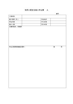 电网工程安全施工作业票