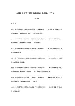 電網(wǎng)技術(shù)改造工程預(yù)算編制與計(jì)算標(biāo)準(zhǔn)(試行)