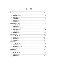 電網(wǎng)技術(shù)改造工程預(yù)算編制與計(jì)算標(biāo)準(zhǔn)