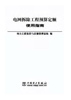 電網(wǎng)拆除工程預(yù)算定額使用指南