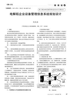 電解鋁企業(yè)設(shè)備管理信息系統(tǒng)規(guī)劃設(shè)計(jì) (2)