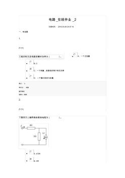 电路_在线作业_2