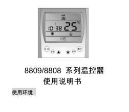 电采暖温控器8809(暗装)8808(明装)温控开关说明书