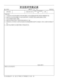 电钻、冲击钻使用工程安全技术交底[详细]