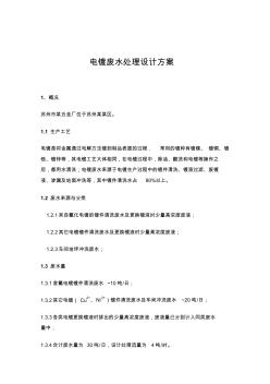 電鍍廢水處理設(shè)計(jì)方案 (2)