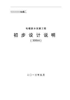 电镀废水处理设计方案概要 (2)