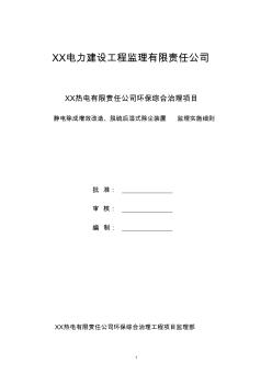 电除尘安装工程监理实施细则要点