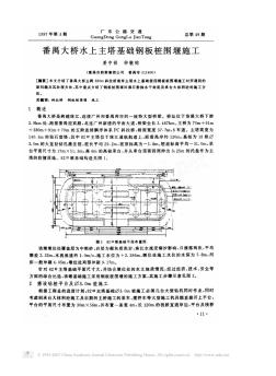 番禺大桥水上主塔基础钢板桩围堰施工