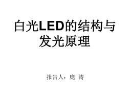 白光LED的结构与发光原理