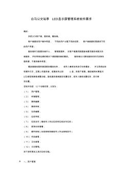 白马LED显示屏管理系统软件需求